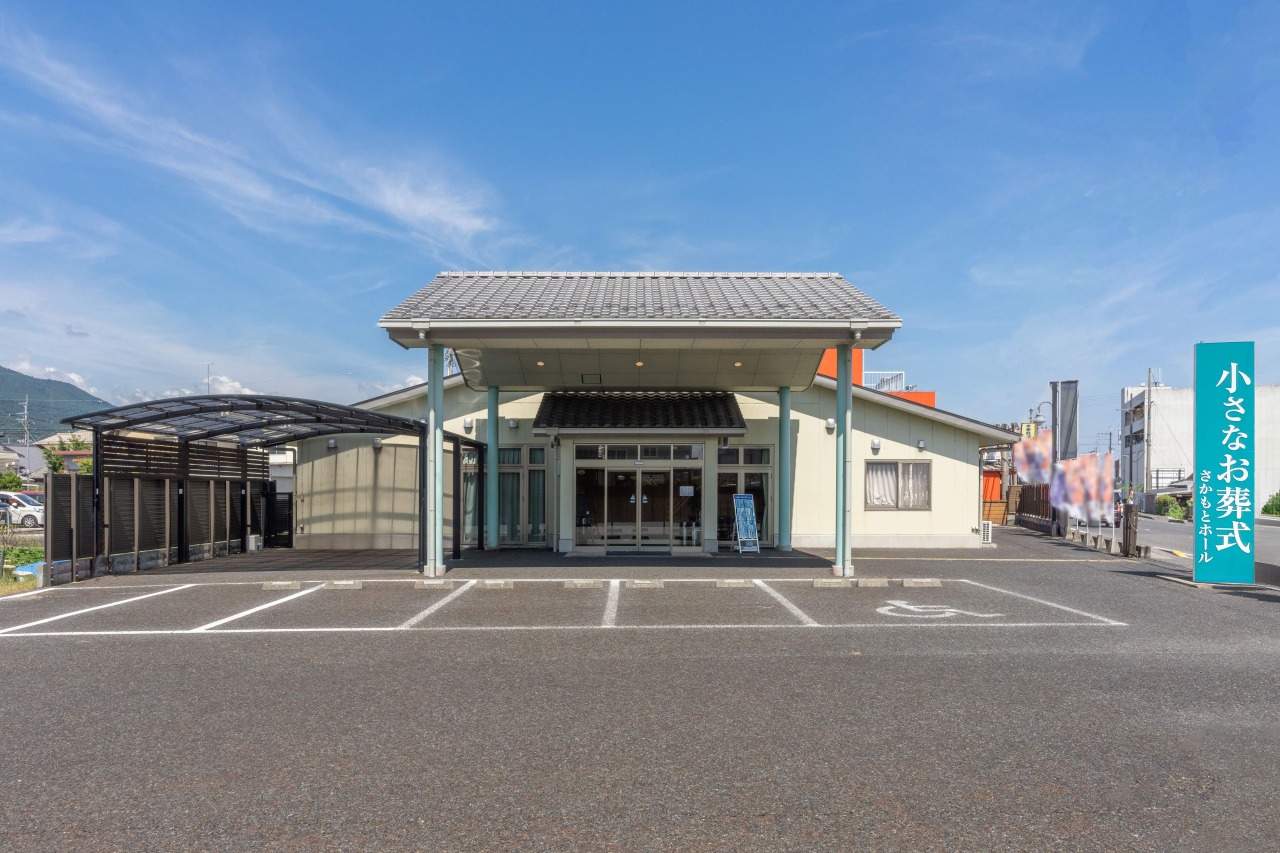 小さなお葬式 さかもとホール　【旧：家族葬のセレモニーホール　さかもと】
